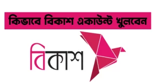 বিকাশ একাউন্ট খোলার নিয়ম