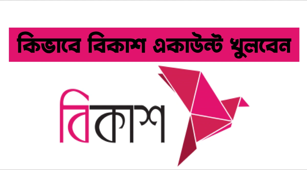 বিকাশ একাউন্ট খোলার নিয়ম