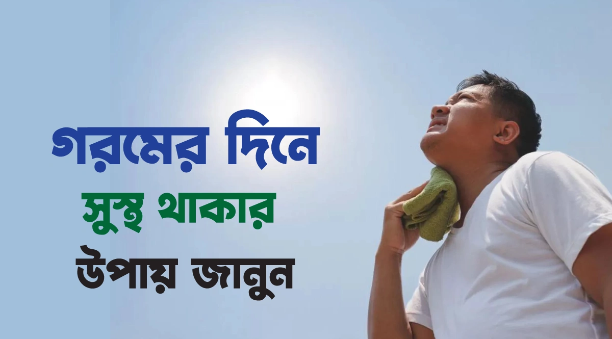 গরমের দিনে স্বাস্থ্য সুরক্ষা