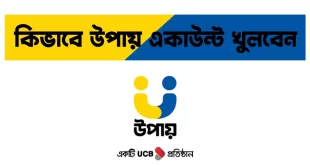 উপায় একাউন্ট খোলার নিয়ম