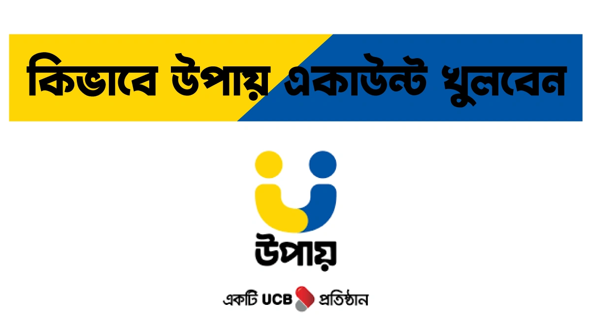 উপায় একাউন্ট খোলার নিয়ম