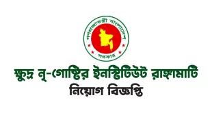 ক্ষুদ্র নৃ গোষ্ঠীর সাংস্কৃতিক ইনস্টিটিউট রাঙ্গামাটি