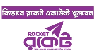 রকেট একাউন্ট খোলার নিয়ম