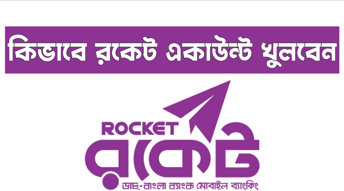রকেট একাউন্ট খোলার নিয়ম