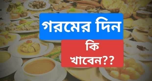 গরমের দিনে কী খাবেন