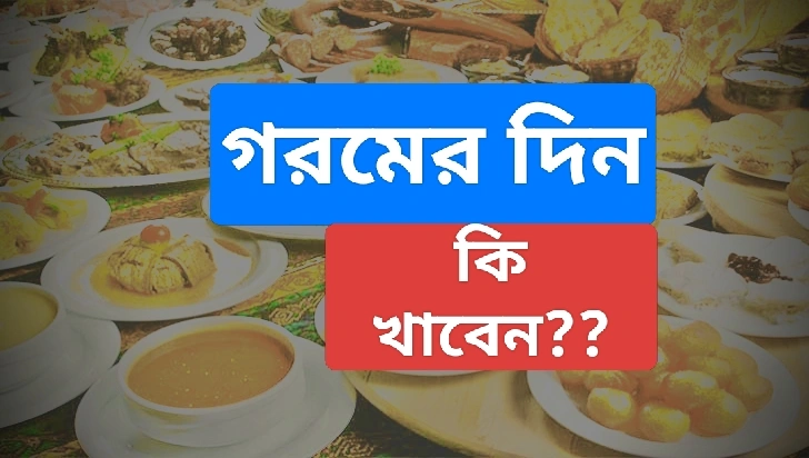 গরমের দিনে কী খাবেন