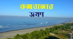 কক্সবাজার ভ্রমণ গাইড