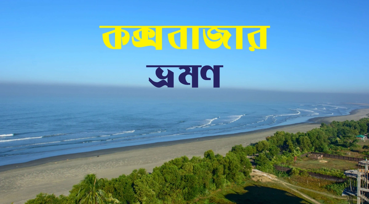 কক্সবাজার ভ্রমণ গাইড