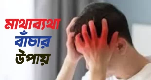 মাথা ব্যথা