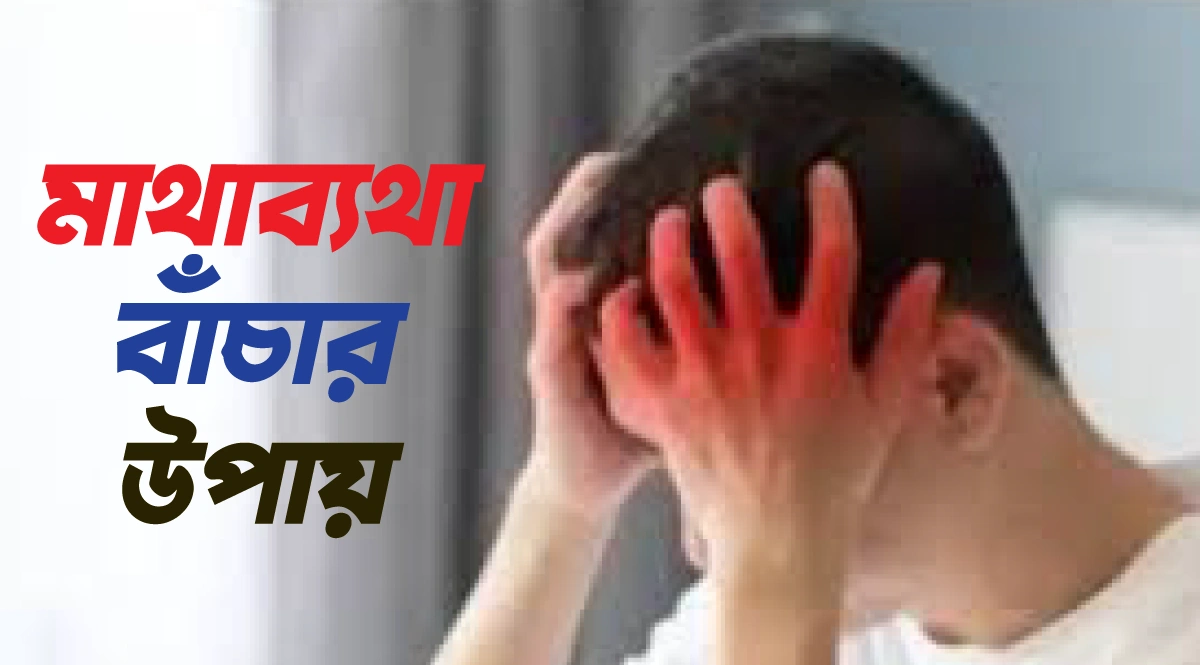 মাথা ব্যথা