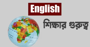 ইংরেজি শিক্ষার গুরুত্ব