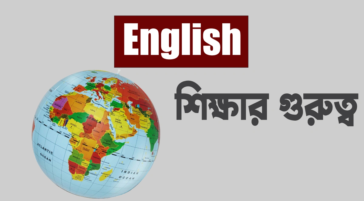 ইংরেজি শিক্ষার গুরুত্ব