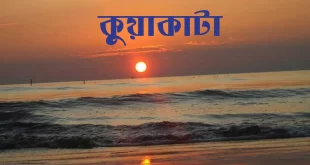 কুয়াকাটা ভ্রমণ