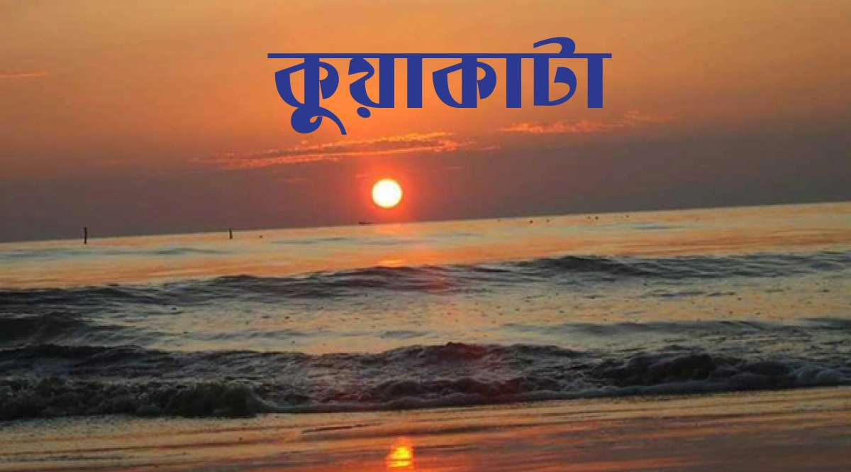 কুয়াকাটা ভ্রমণ