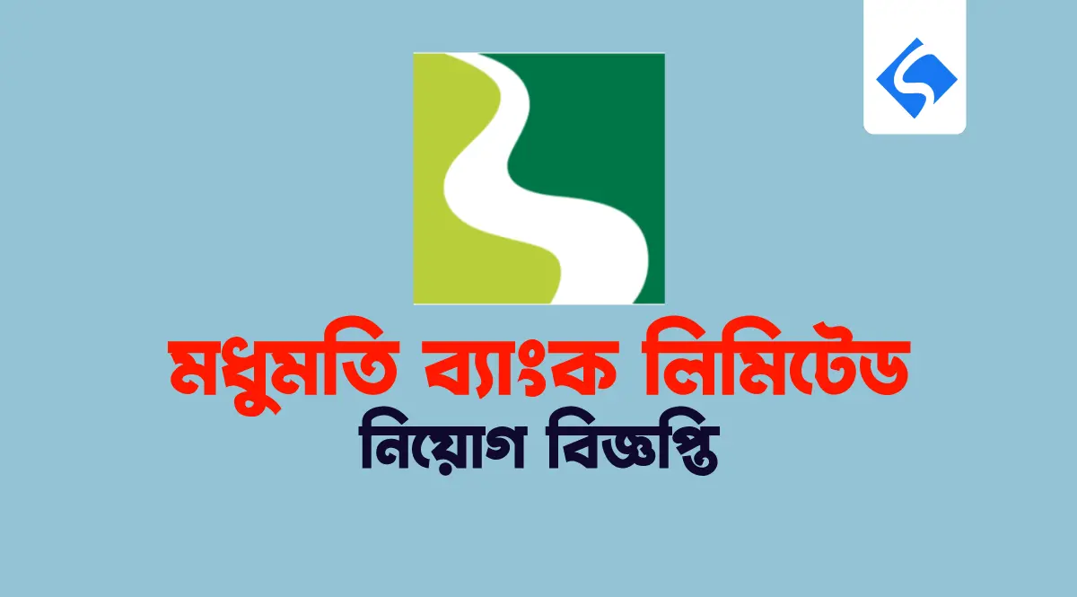 মধুমতি ব্যাংক লিমিটেড নিয়োগ বিজ্ঞপ্তি ২০২৫
