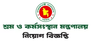 শ্রম ও কর্মসংস্থান মন্ত্রণালয়