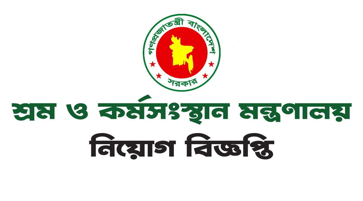 শ্রম ও কর্মসংস্থান মন্ত্রণালয়