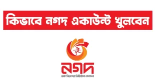নগদ একাউন্ট খোলার নিয়ম