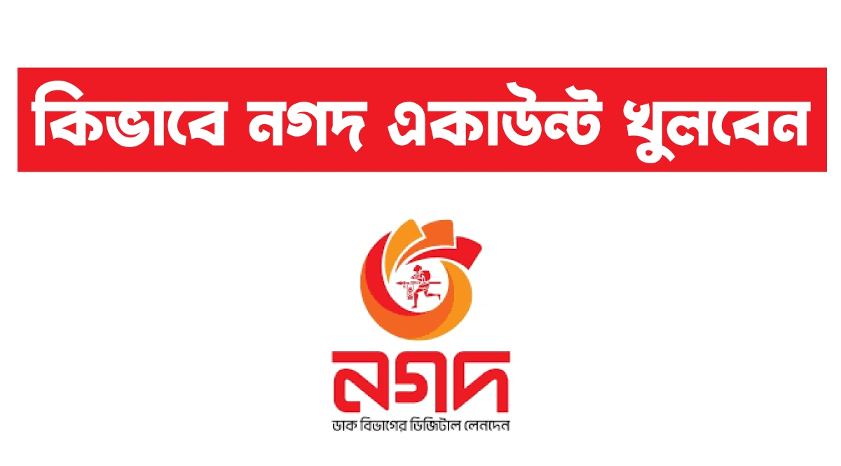 নগদ একাউন্ট খোলার নিয়ম
