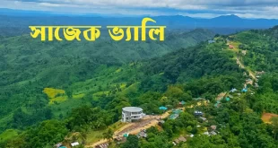 সাজেক ভ্যালি ভ্রমণ