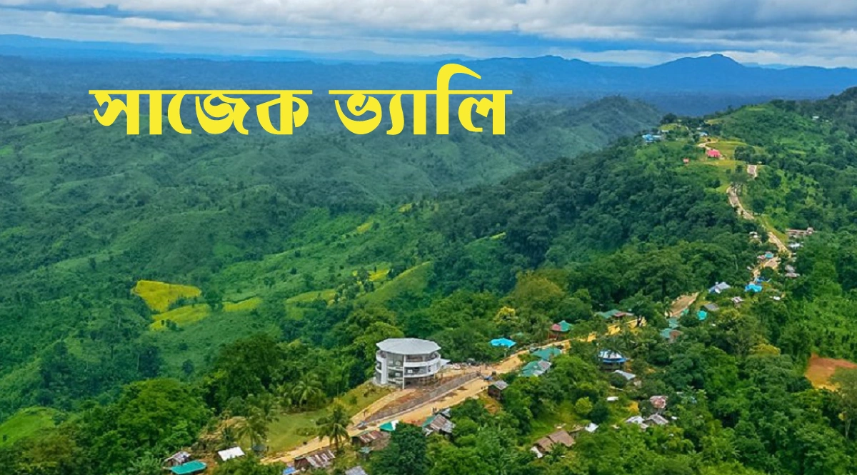 সাজেক ভ্যালি ভ্রমণ