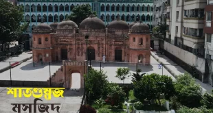 শাতগুম্বজ মসজিদ ভ্রমণ গাইড