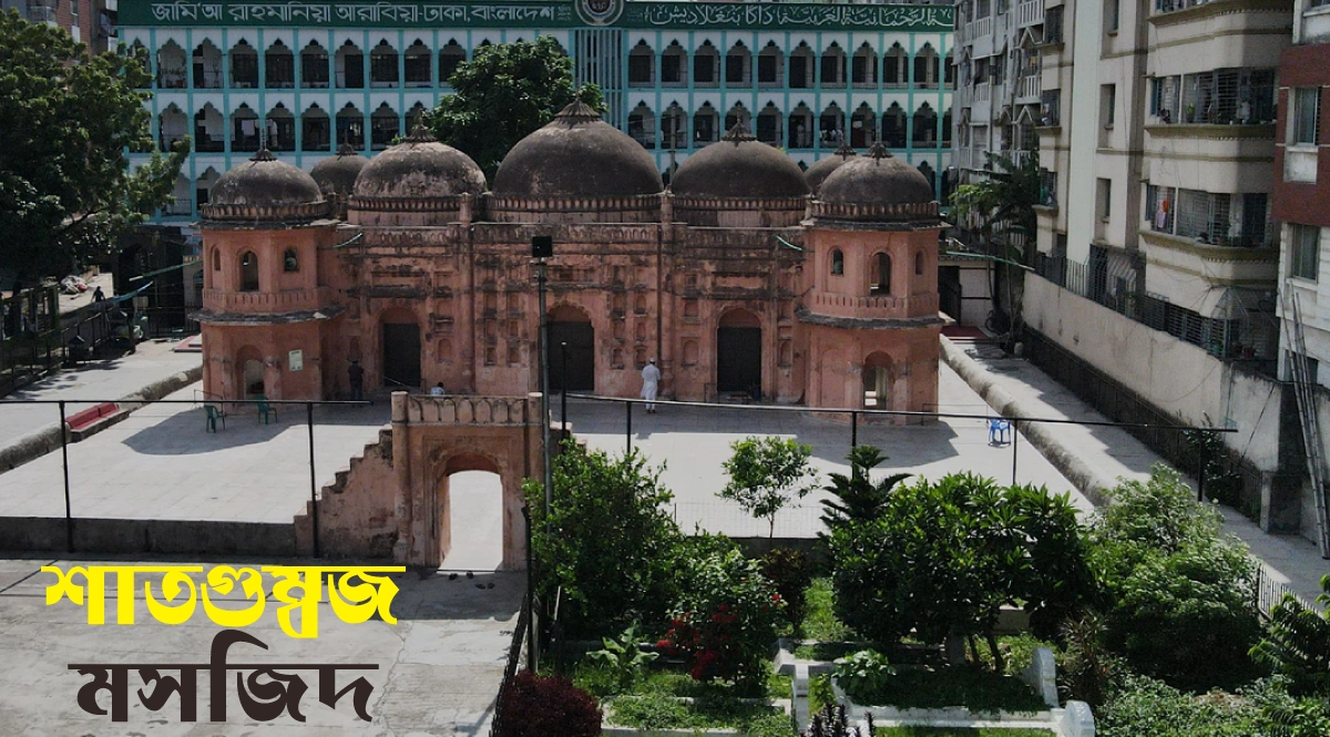 শাতগুম্বজ মসজিদ ভ্রমণ গাইড