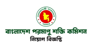 বাংলাদেশ পরমাণু শক্তি কমিশন নিয়োগ বিজ্ঞপ্তি