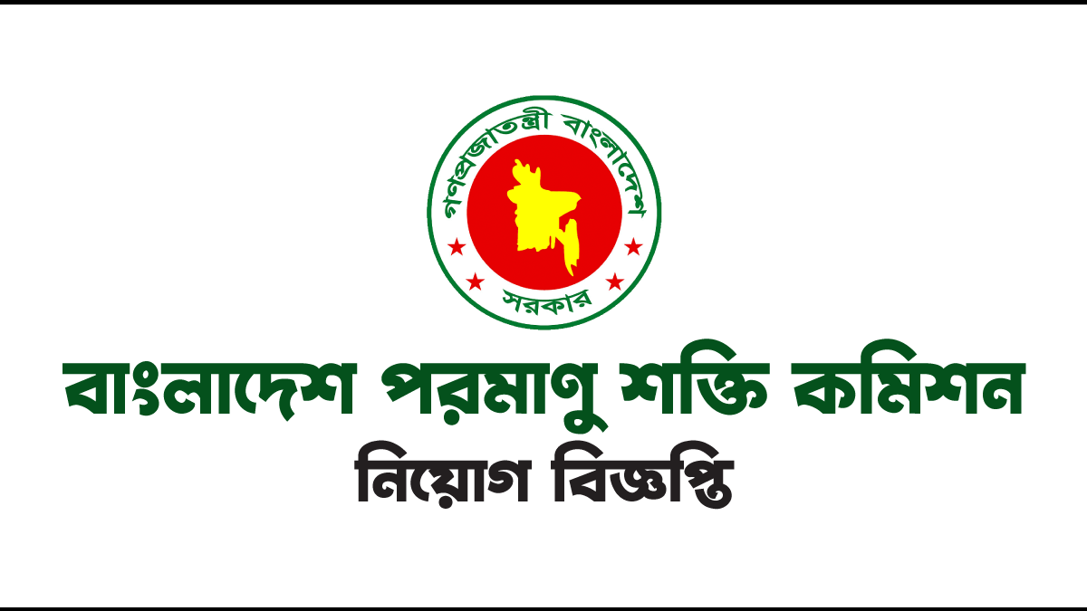 বাংলাদেশ পরমাণু শক্তি কমিশন নিয়োগ বিজ্ঞপ্তি