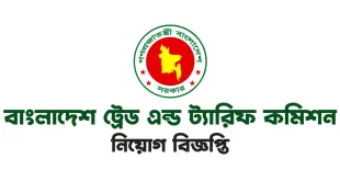 বাংলাদেশ ট্রেড এন্ড ট্যারিফ কমিশন নিয়োগ বিজ্ঞপ্তি
