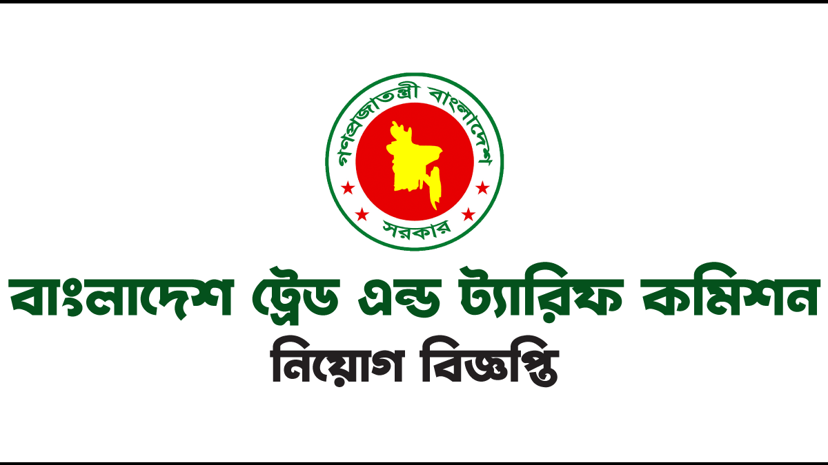 বাংলাদেশ ট্রেড এন্ড ট্যারিফ কমিশন নিয়োগ বিজ্ঞপ্তি