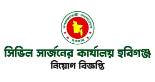 সিভিল সার্জনের কার্যালয় হবিগঞ্জ নিয়োগ বিজ্ঞপ্তি