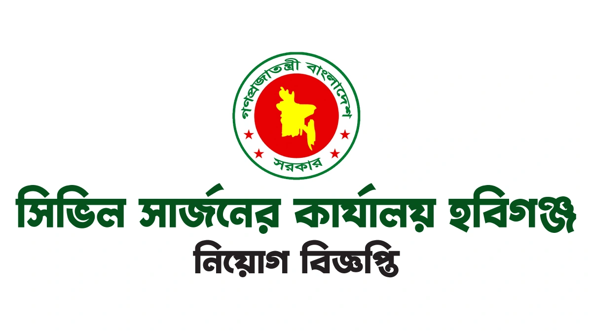 সিভিল সার্জনের কার্যালয় হবিগঞ্জ নিয়োগ বিজ্ঞপ্তি