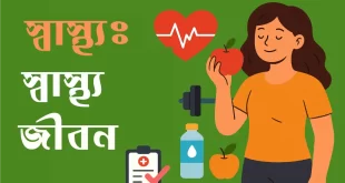 স্বাস্থ্য