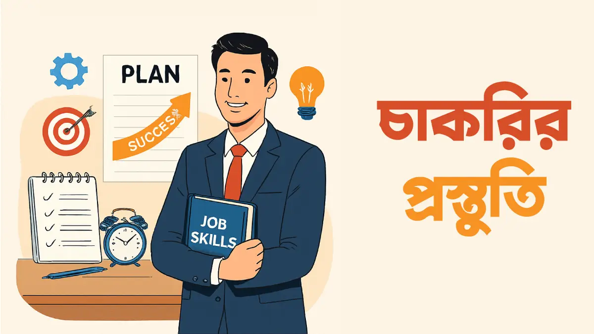 ক্যারিয়ার গাইড