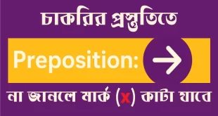 চাকরির পরীক্ষায় বারবার আসা Preposition