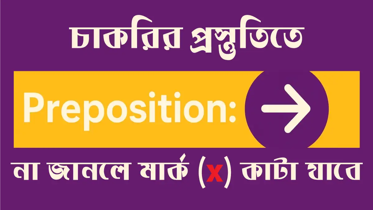 চাকরির পরীক্ষায় বারবার আসা Preposition