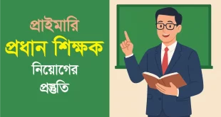 প্রাইমারি প্রধান শিক্ষক নিয়োগ পরীক্ষা প্রস্তুতি