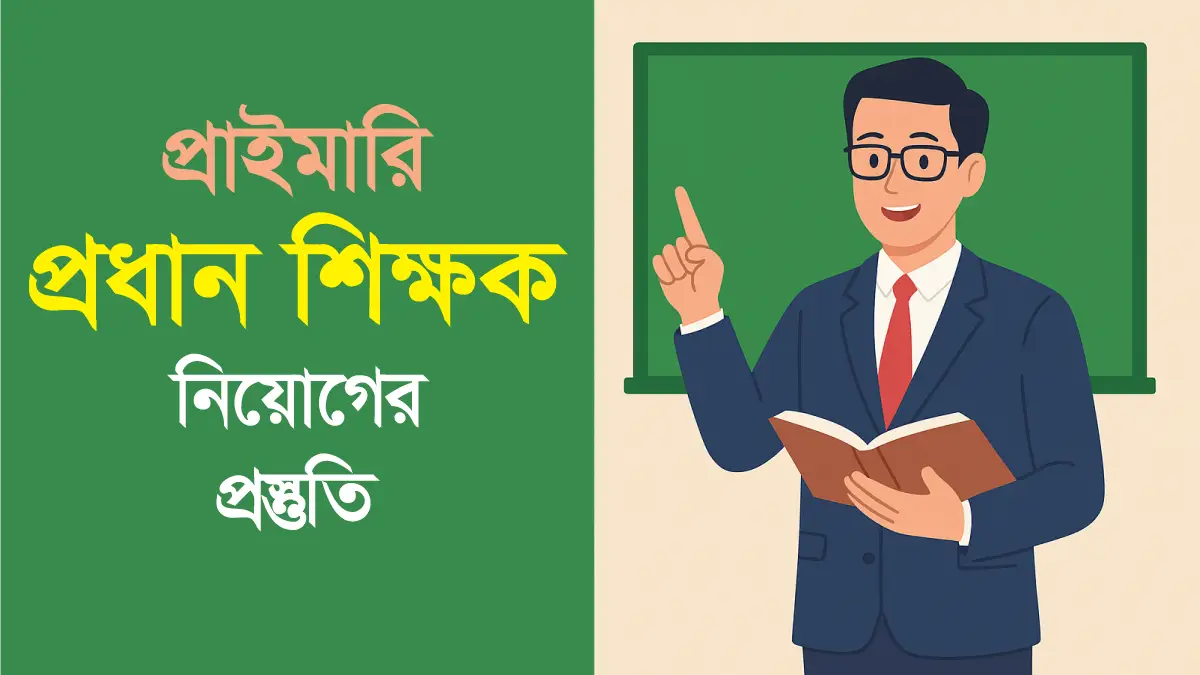 প্রাইমারি প্রধান শিক্ষক নিয়োগ পরীক্ষা প্রস্তুতি