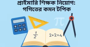 প্রাইমারি শিক্ষক নিয়োগ পরীক্ষায় গণিতের কমন টপিক