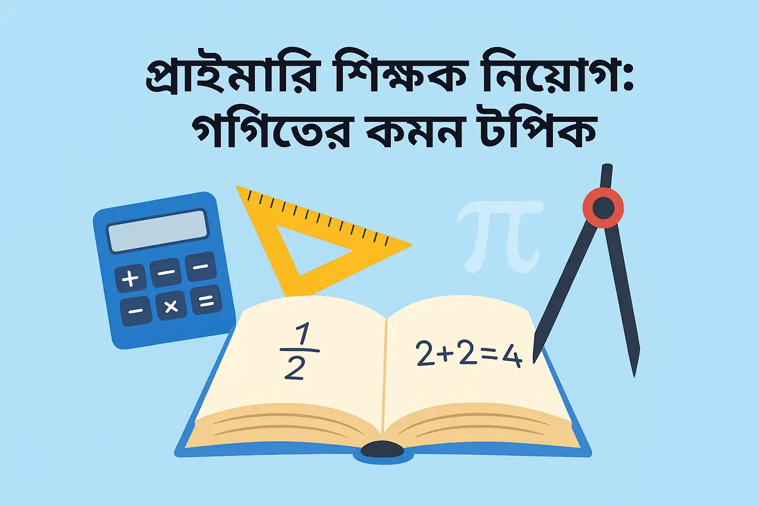 প্রাইমারি শিক্ষক নিয়োগ পরীক্ষায় গণিতের কমন টপিক