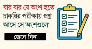 চাকরির পরীক্ষায় বারবার আসা প্রশ্ন