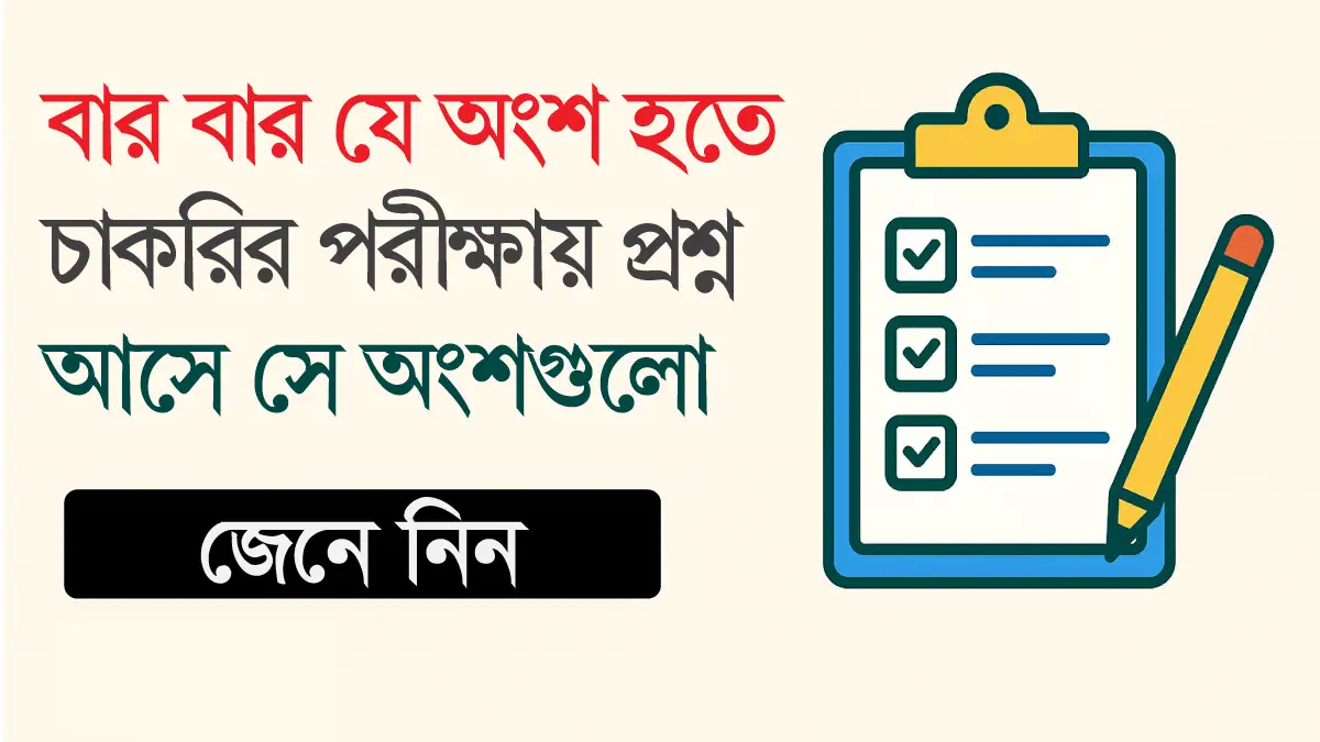চাকরির পরীক্ষায় বারবার আসা প্রশ্ন