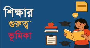 শিক্ষার গুরুত্ব ও ভূমিকা