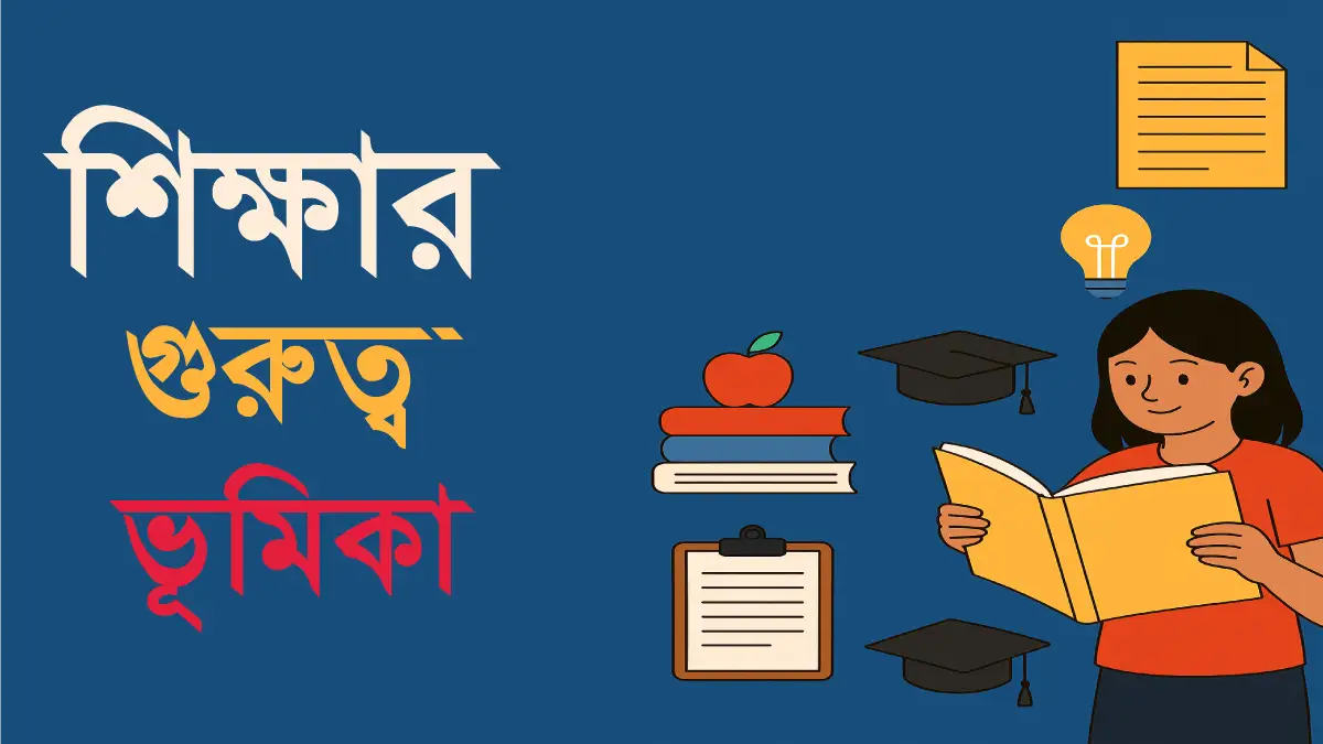 শিক্ষার গুরুত্ব ও ভূমিকা