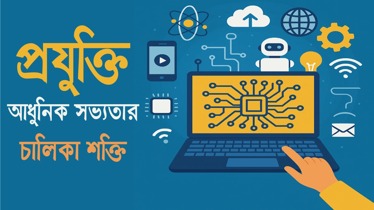 প্রযুক্তি