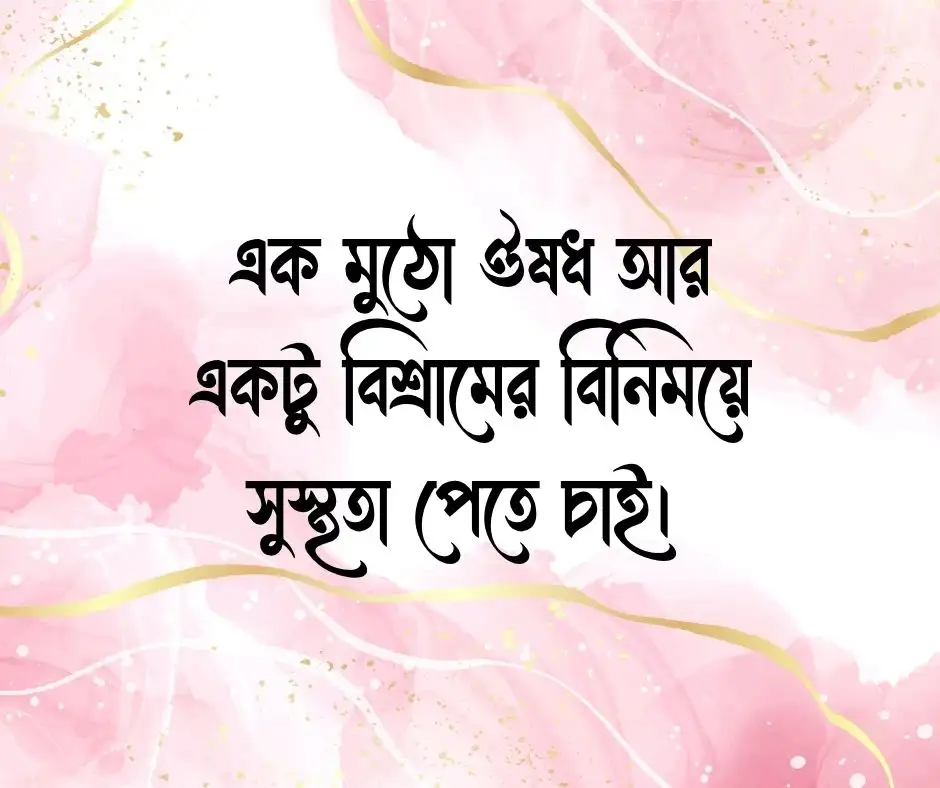 অসুস্থতা নিয়ে স্ট্যাটাস অসুস্থতা নিয়ে ক্যাপশন