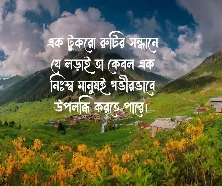 ক্ষুধা নিয়ে ক্যাপশন