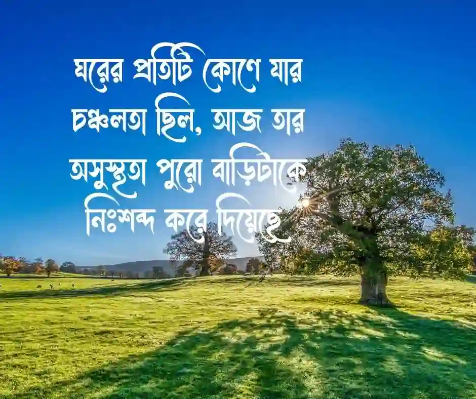 ছোট ভাই অসুস্থ নিয়ে ক্যাপশন