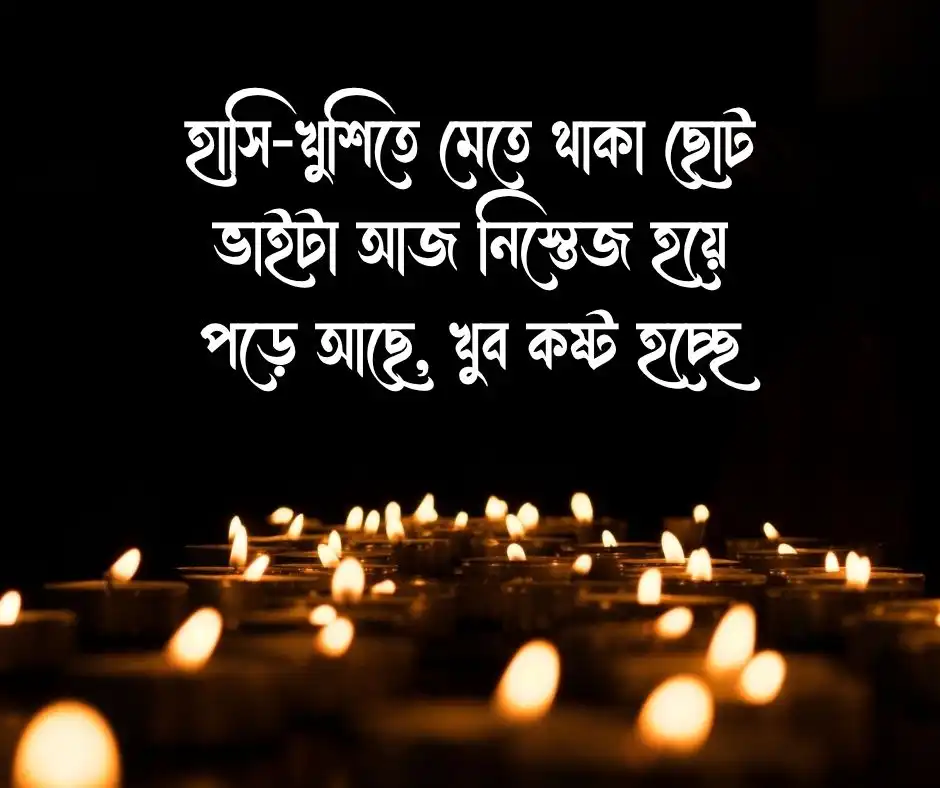 ছোট ভাই অসুস্থ নিয়ে স্ট্যাটাস